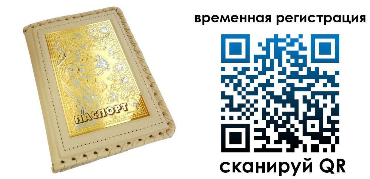 временная регистрация купить в Юрге